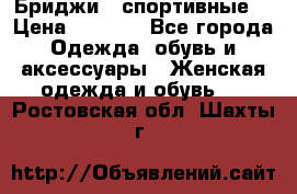 Бриджи ( спортивные) › Цена ­ 1 000 - Все города Одежда, обувь и аксессуары » Женская одежда и обувь   . Ростовская обл.,Шахты г.